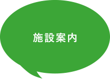 施設案内