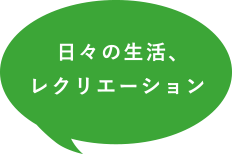 日々の生活、レクリエーション