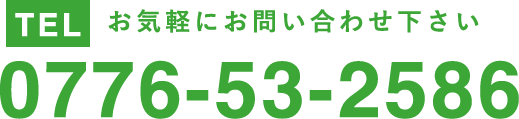 お気軽にお問い合わせください。tel.0776-53-2886