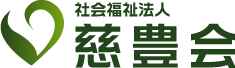 社会福祉法人 慈豊会