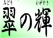 広報誌　翠の輝(みどりのかがやき)コメントより